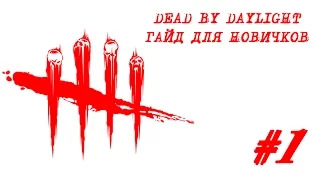 Краткий гайд для новичков по Dead by Daylight за выживших [информация старела, ролик не актуален]