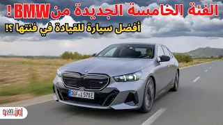 بي ام دبليو الفئة الخامسة الجديدة موديل ٢٠٢٤- الأفضل في فئتها ؟ BMW 5 series G60