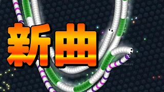 【スリザリオ】2020年の新しい曲その２【Slither.io】