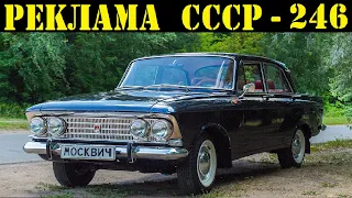 Реклама СССР-246.1965г. АЗЛК-МОСКВИЧ-408.