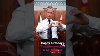 С днём рождения дорогая поздравления от Путина. Happy birthday dear congratulations from President