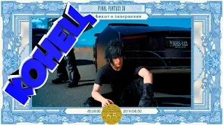 📻Спойлер📻 Как заканчивается Final Fantasy XV - Windows Edition