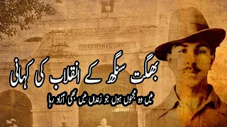 Bhagat Singh ka Inqilab | بھگت سنگھ کا انقلاب | TheStoryTeller | Abrar Hussain