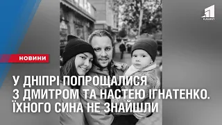 У Дніпрі попрощалися з Дмитром Гузем та Анастасією Ігнатенко. Їхного сина так і не знайшли