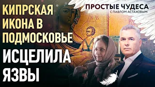 КИПРСКАЯ ИКОНА В ПОДМОСКОВЬЕ ИСЦЕЛИЛА ЯЗВЫ. ПРОСТЫЕ ЧУДЕСА