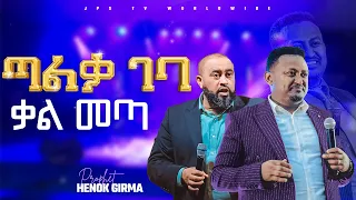 ጣልቃ ገባ....ቃል መጣ| ድንቅ መልዕክት ከነብይ ሔኖክ ግርማ ጋር PROPHET HENOK GIRMA[JPS TV WORLD WIDE] 2022