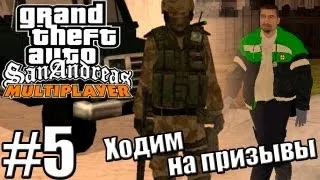 GTA: SAMP [RP-12] — 1 Сезон - Серия 5 [ХОДИМ НА ПРИЗЫВЫ]