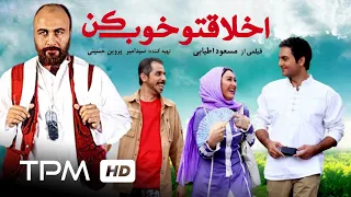 رضا عطاران،جواد رضویان در فیم کمدی ایرانی اخلاقتو خوب کن - Mind Your Manners Full Movie