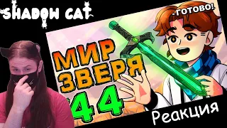 Lp. НовоеПоколение #44 ДРУГАЯ ВСЕЛЕННАЯ • Майнкрафт / Реакция На MrLololoshka