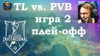 TL vs. PVB игра 2 Play-In Knockouts | MSI 2019 | Чемпионат MSI | Team Liquid vs. phong vũ buffalo