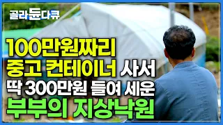 이런 집이 어떻게 300만원? 중고 컨테이너 사더니 산 속에 부부만의 낙원을 만든 남편│부부의 지상낙원│한국기행│#골라듄다큐