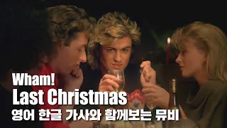 한글 자막 MV | Wham! - Last Christmas