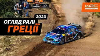 WRC 2023: Огляд Ралі Греції