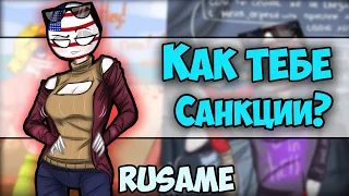 ~США показала свои САНКЦИИ | Россия напился...~ Озвучка комиксов по CountryHumans | кх | Ankstar