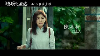 【聽見歌 再唱】15秒卡司篇，4/9 口碑獻映 4/16 全台上映