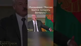 Лукашенко Россия боится потерять Белорусь #shorts