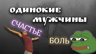 Одинокие мужчины.