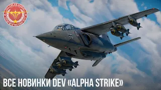 ВСЕ НОВИНКИ DEV «Alpha Strike» в War Thunder