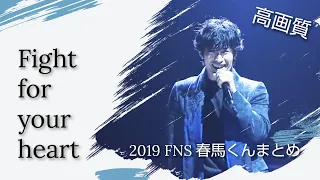 【高画質】2019 FNS 「Fight for your heart」三浦春馬cut