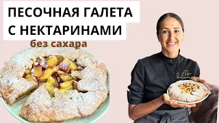 Песочная Галета с нектаринами. Без сахара.