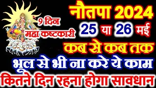 Nautapa 2024 | नौतपा कब से शुरू हो रहे है | Nautapa 2024 Start Date Time | Nautapa Kab se kab tak