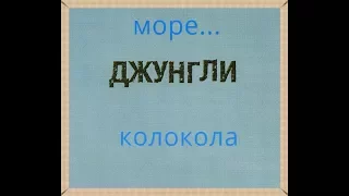 ДЖУНГЛИ-  море...колокола(запись 1990,ремастер 2006)