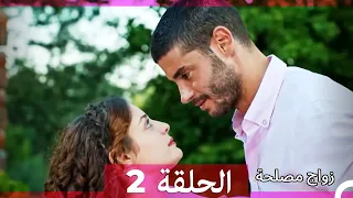 زواج مصلحة الحلقة 2 (Arabic Dubbed) (Full Episodes)