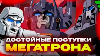 ДОБРЯК МЕГАТРОН! ДОСТОЙНЫЕ поступки Мегатрона / Трансформеры