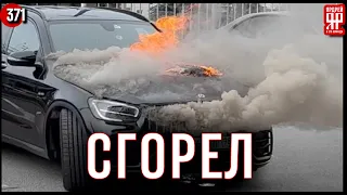 Сгорел новый Мерседес!!! 9 000 000 рублей