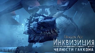 DRAGON AGE™: ИНКВИЗИЦИЯ - Челюсти Гаккона - Официальное видео (Дополнение)