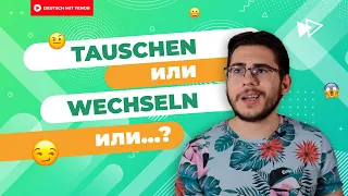 TAUSCHEN и WECHSELN — в чём РАЗНИЦА?