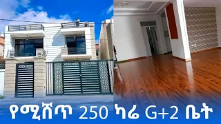 የሚሸጥ 250 ካሬ G+2 ቤት | Houses For Sale in Addis Ababa Ethiopia | real estate