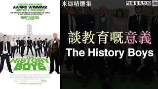 米迦精選集：談教育的意義—The History Boys [𠝹櫈電影學會]