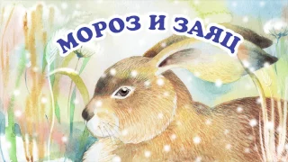 Мороз и заяц, русская народная сказка  |  Аудиосказка для детей с самого рождения.