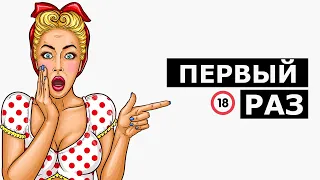 Первый сексуальный опыт. Что вас удивило?  - реддит на русском