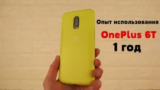 Опыт использования: OnePlus 6T - 1 ГОД