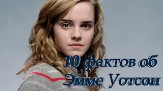 10 ФАКТОВ об Эмме Уотсон