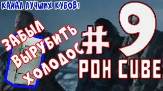 Best Cube #9 (PDH) / Лучшие, отборные приколы