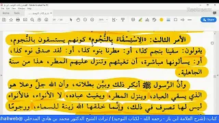 الـــــــــــ{25}ـــــــــدرس التعليق على كتاب: (شرح العلامة ابن باز - رحمه الله