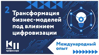 Тема №2. "Трансформация бизнес-моделей под влиянием цифровизации"