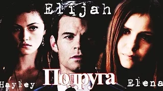 AU II Hayley + Elijah + Elena _ Подруга (TVD II The Originals)