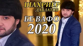 Шахриёр Давлатов - Бевафо ёрам 2020 | Shahriyor Davlatov - Bevafo yoram 2020