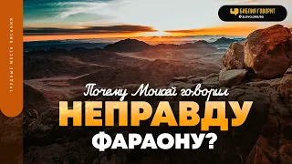 Почему Моисей говорил неправду фараону? | "Библия говорит" | 1787