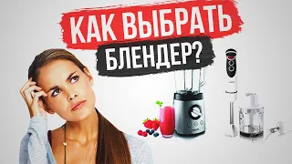 Как выбрать блендер? Какой блендер выбрать, стационарный блендер, обзор блендеров, погружной блендер