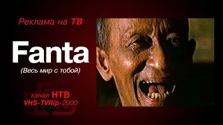 реклама [HTB]: газировка - Fanta-Таиланд (2000)
