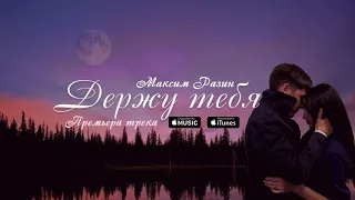 Максим Разин  - Держу тебя (AUDIO)