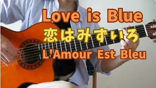 Love is Blue 恋はみずいろ ソロギター インスト solo guitar