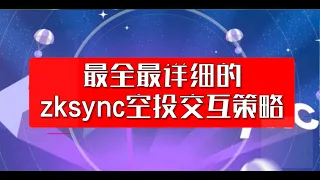 最全最详细的zksync空投交互策略