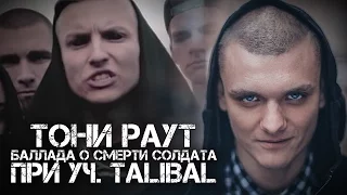 Тони Раут/Талибал - Баллада о  солдате (фан-клип)