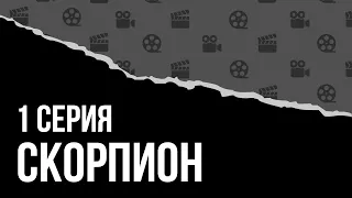 Скорпион (ПРЕМЬЕРА) 1 серия (2021) – лучше смотреть в HD – онлайн описание сюжета в русской озвучке